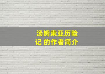 汤姆索亚历险记 的作者简介